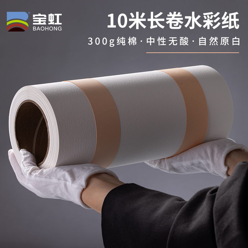 宝虹300g卷装棉浆水彩纸可裁切16k8k4k超大卷装粗中细纹10m加厚10