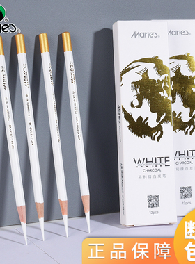 马利白色炭笔素描绘画铅笔高光笔初学者美术生专用软碳笔手绘画画填色画笔单支速写笔专业级美术工具软性炭笔