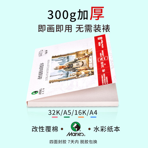 马利水彩本32K水彩颜料专用本