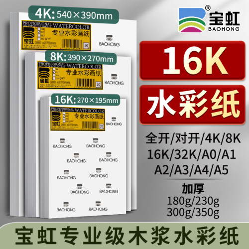16K水彩纸宝虹加厚350g全开对开4K8K16K32KA0A1A2A3A4A5宝虹木浆水彩纸细粗纹彩绘纸美术生专用水彩纸
