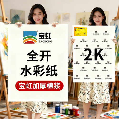 宝虹全棉水彩纸300g4k8k16k棉浆水彩画纸美术生水溶彩铅油画棒纸全开半开细中粗纹2k水彩纸200g画画本水粉纸