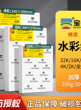 宝虹全棉水彩纸300g4k8k16k棉浆水彩画纸美术生水溶彩铅油画棒纸全开半开细中粗纹2k水彩纸200g画画本水粉纸