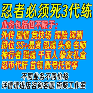 首领 悬赏 神行者 忍者必须死3外传 名师 剧情 忍魂