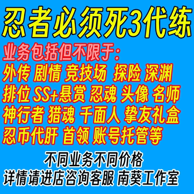 忍者必须死3代练外传剧情悬赏