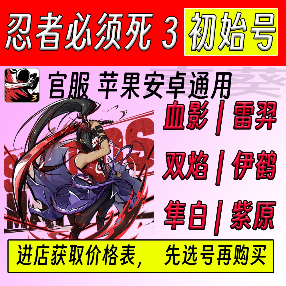 忍者必须死3初始号三端互通图片