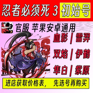 忍者必须死3初始号官服可换绑苹果安卓血影雷羿双焰霜刃隼白