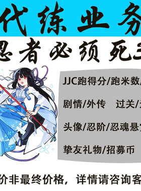 忍者必须死3代练竞技场外传无伤故事首领悬赏头像头衔挚友礼包