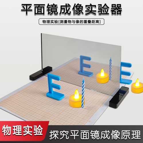 平面镜成像实验器初二八年级初中物理光学演示学生分组教具茶色半透明玻璃片蜡烛支架光的假象反射规律J25010
