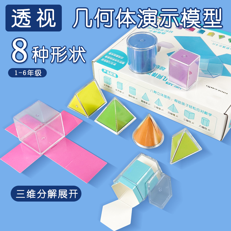 沪教几何形体分解模型透明立体图形可展开图小学生数学表面积演示教具