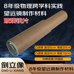 自制八年级物理制作望远镜材料瓦楞纸筒学生光学实验倒立像人教版 焦距20cm直径5cm的凸透镜 10cm直径4cm镜片