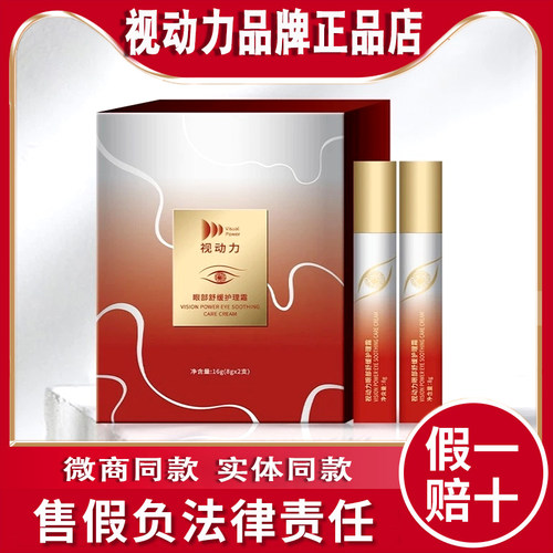 视动力眼部舒缓护理霜40%