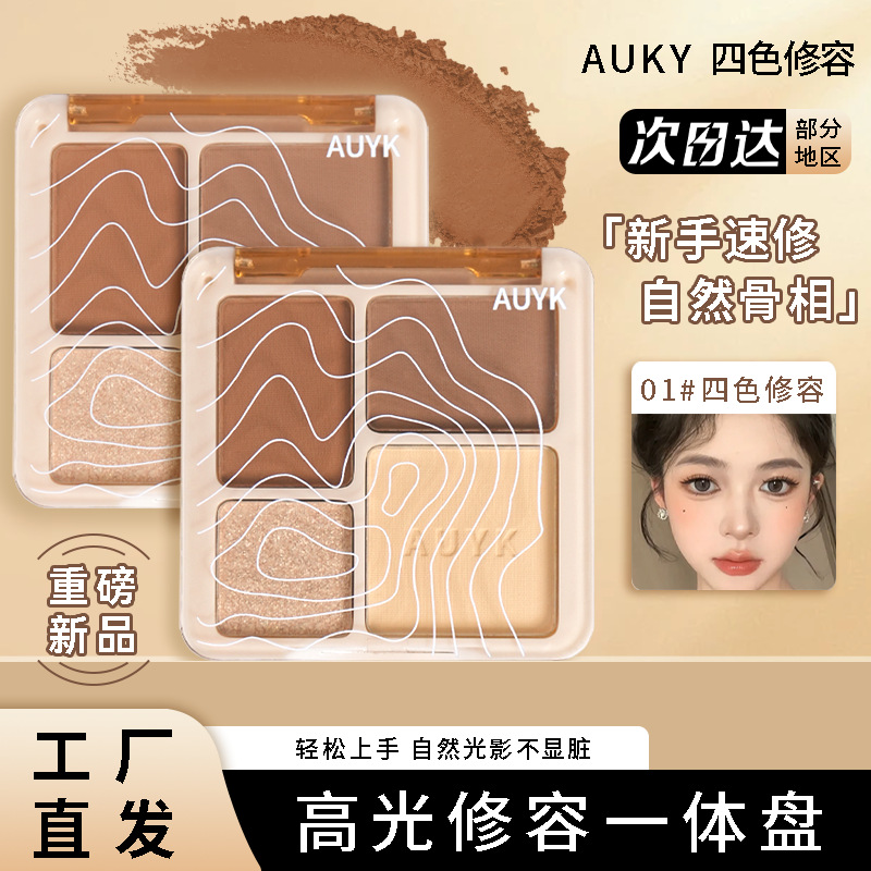 AUYK四色修容盘高光修容一体盘哑光提亮闪粉高光眼影遮瑕修容