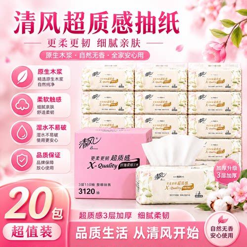 清风抽纸3层110抽实惠装
