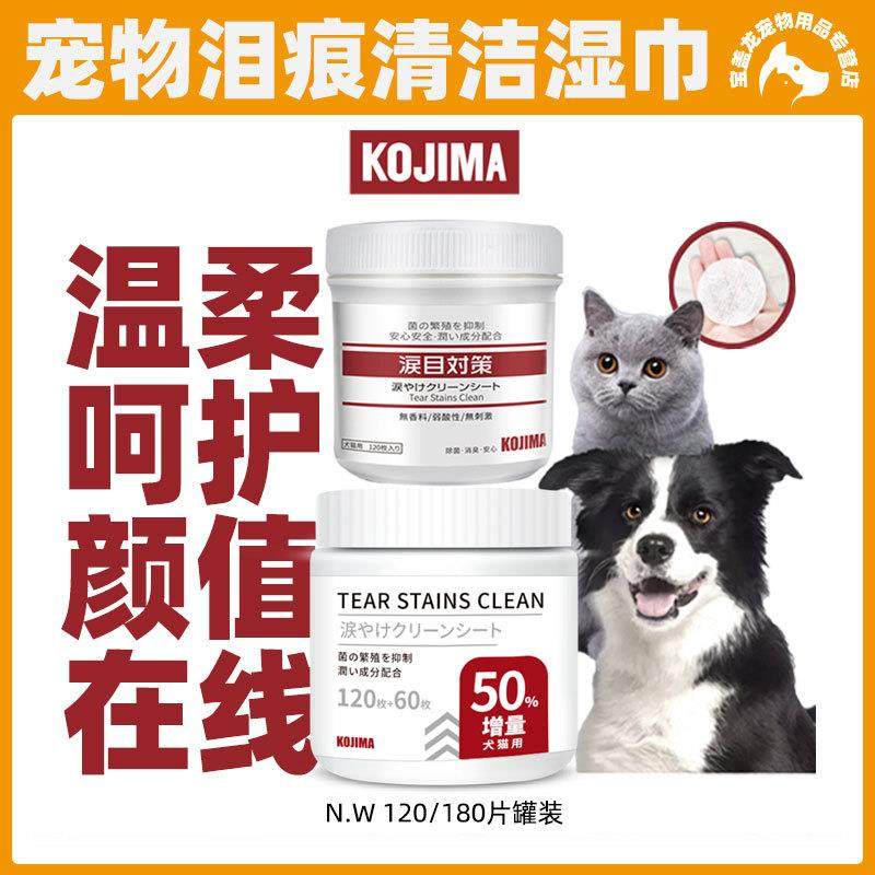 KOJI痕MA1加狗狗猫咪去泪去湿痕巾擦眼睛比熊菲清洁无泪刺激20片