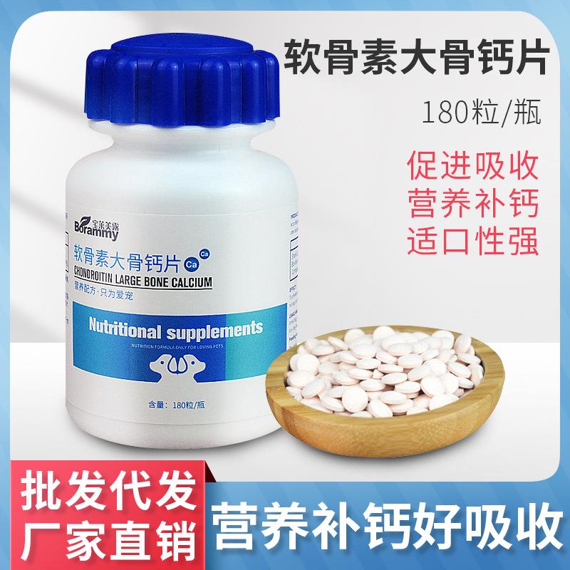 宝莱美露宠物狗狗钙片180片/瓶软骨素大骨钙补充营养
