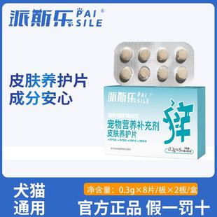 派1斯宠狗狗养护皮肤补充剂环片皮物肤境舒咪乐适6皮肤养护猫片