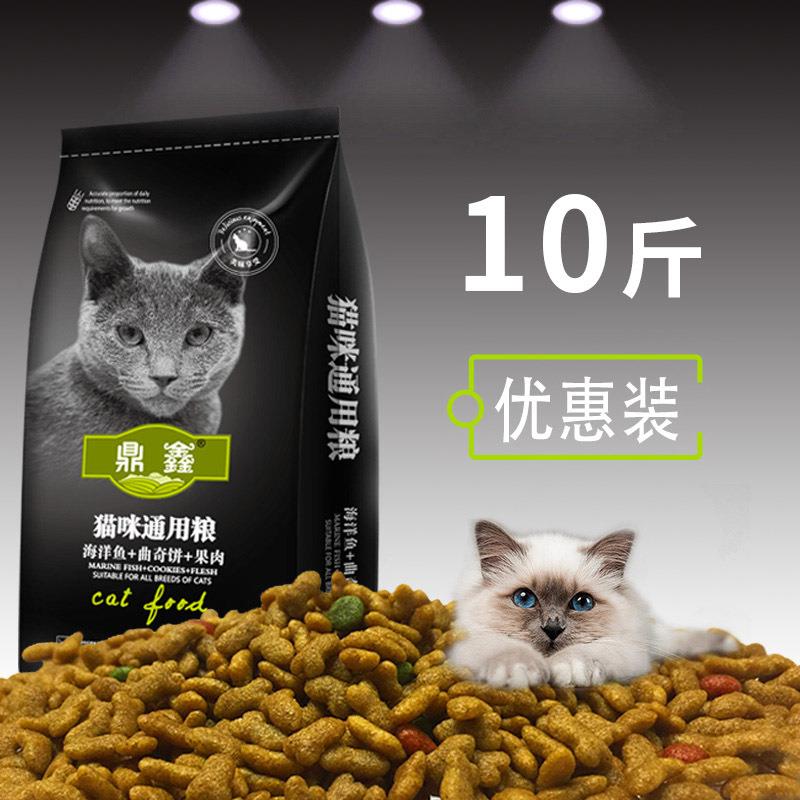 鼎鑫猫粮5kg10斤猫咪深海洋鱼肉味幼猫老年猫流浪天然主食美毛