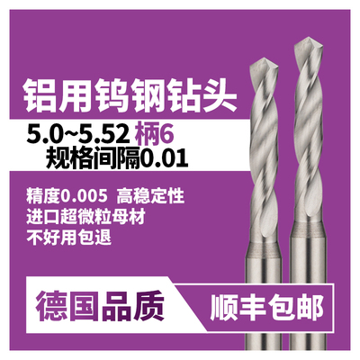 5.0~5.52钨钢钻头合金麻花钻