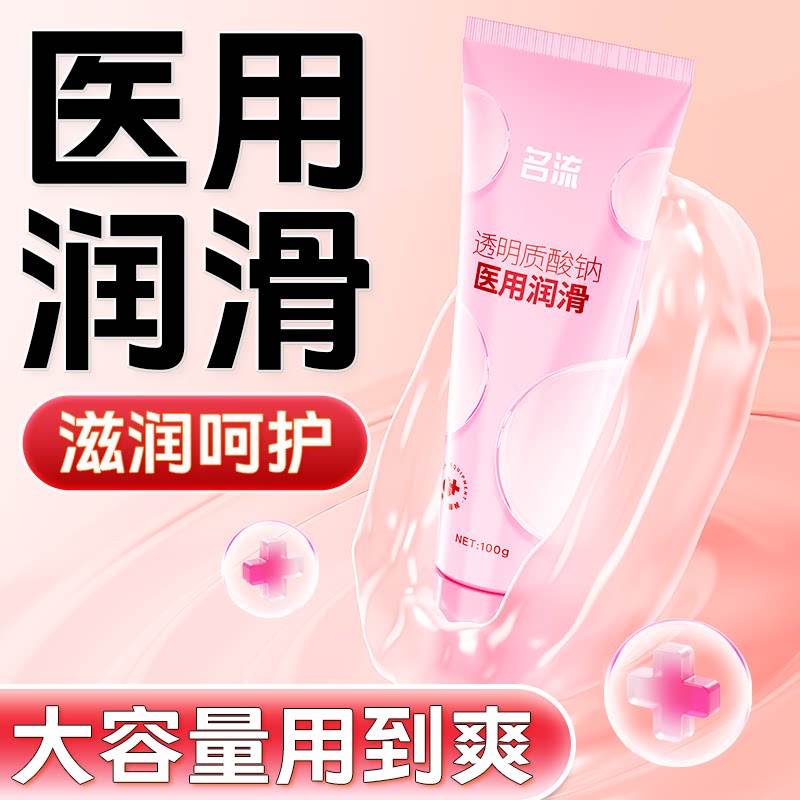 名流医用人体润滑油女性滋润私处爽滑水溶性成人情趣用品免洗正品