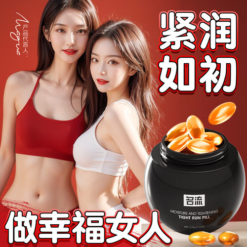 名流紧润丹高潮塞阴丸女性私密紧致收润凝胶保养护理成人情趣用品