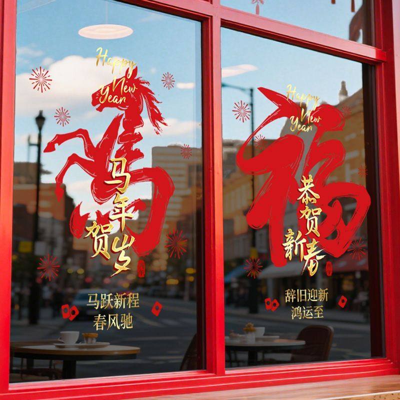 2026马年春节静电福字窗花墙贴