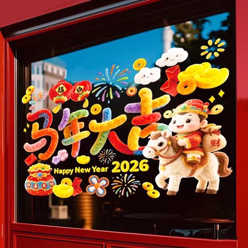 2026马年立体5D毛绒静电窗花贴