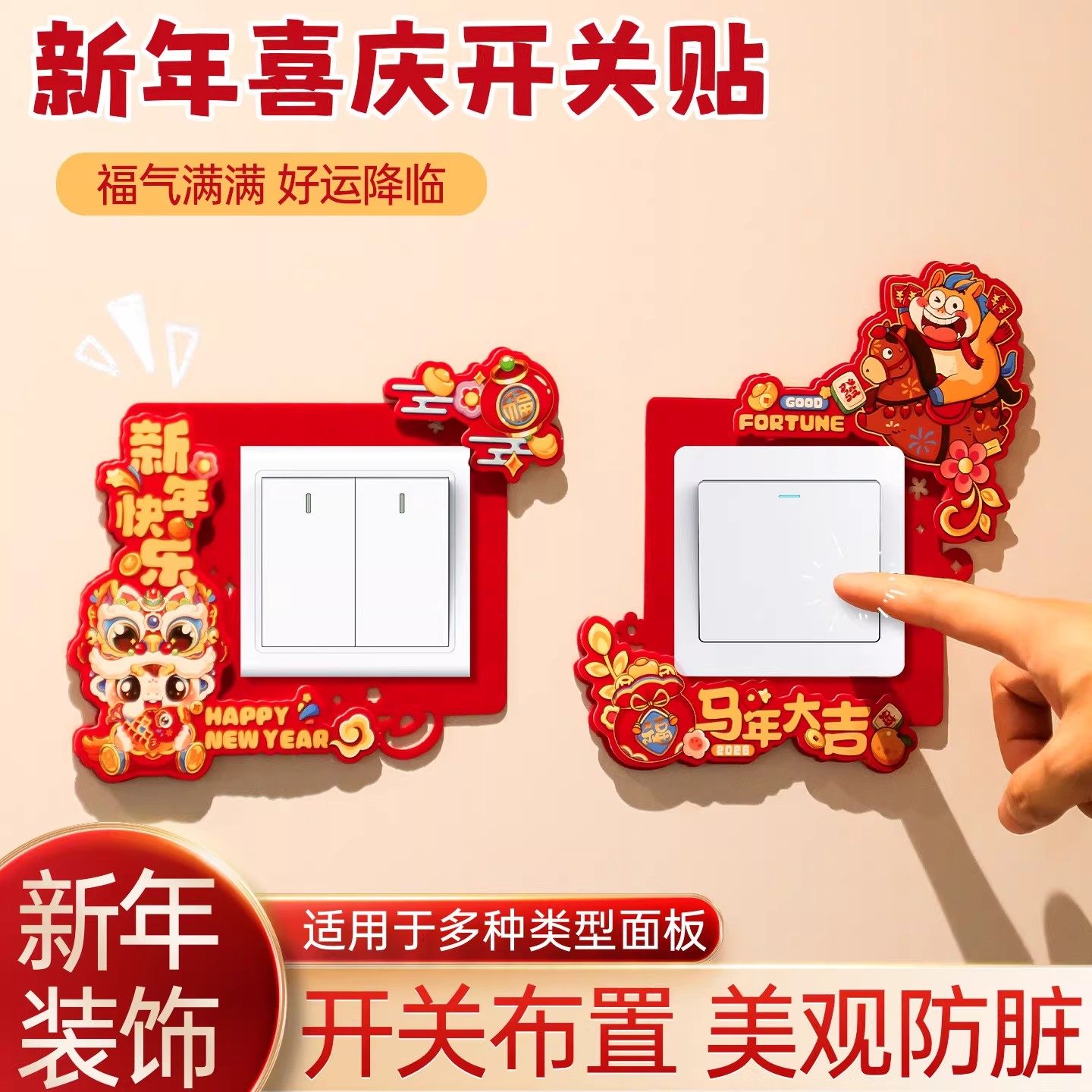 2026新款马年创意福字开关贴春节过年客厅卧室氛围感布置新年装饰,家居饰品,软装墙贴,淘宝优惠券,粉丝福利购,淘宝优惠卷