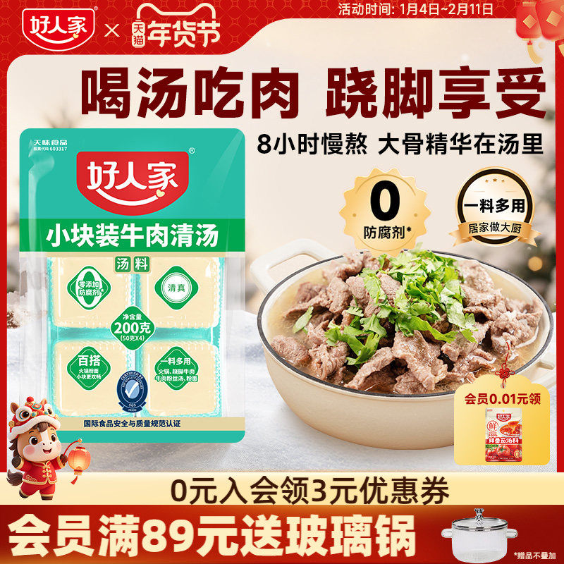 好人家牛肉清汤料包200g乐山跷脚牛肉底料牛肉汤料包独立小块不辣,粮油调味/速食/干货/烘焙,火锅调料,淘宝优惠券,粉丝福利购,淘宝优惠卷
