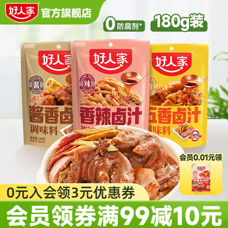 好人家五香卤汁卤料包家庭卤辣卤潮汕酱牛肉酱大骨卤虾卤牛肉料包