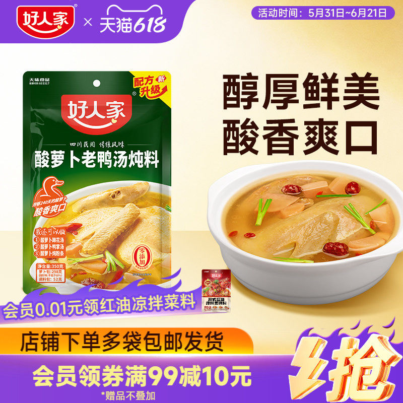 【单袋不包邮】好人家酸萝卜老鸭汤炖料调味料包350g炖汤煲汤料