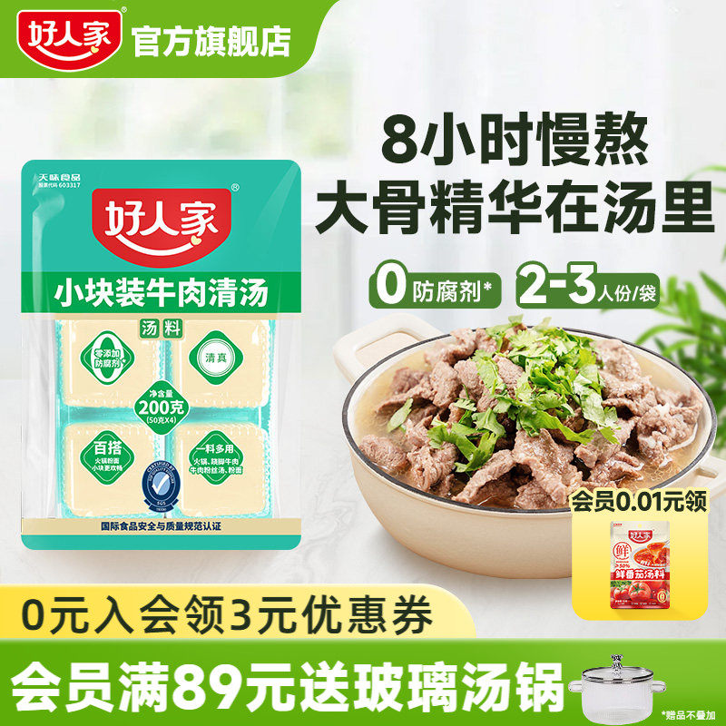 好人家牛肉清汤料包200g乐山跷脚牛肉底料牛肉汤料包独立小块不辣