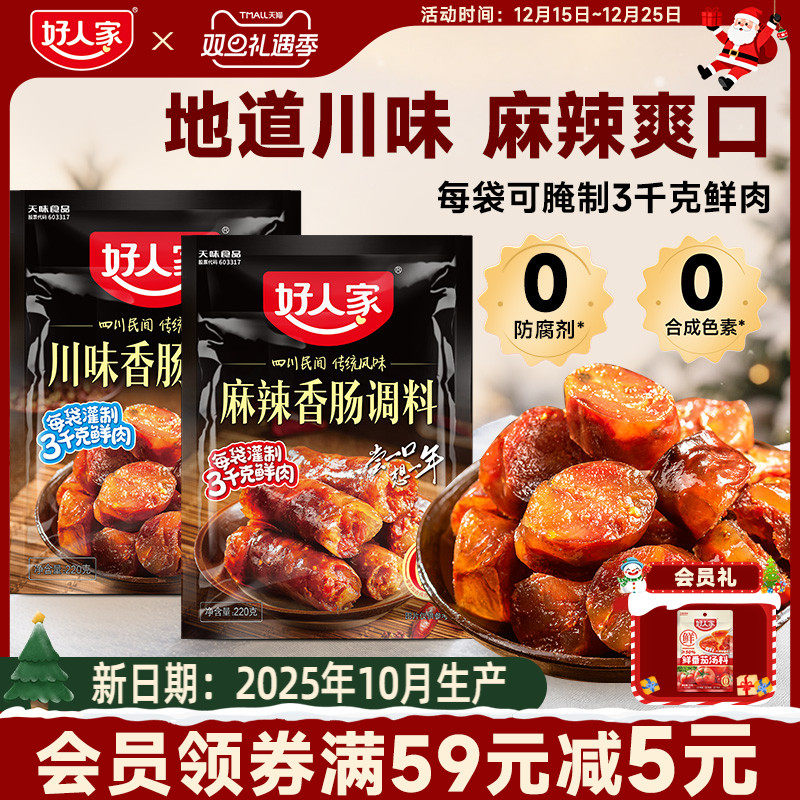 好人家川味香肠调料220g四川麻辣味自制腊肠老腊肉灌肠香肠调味料