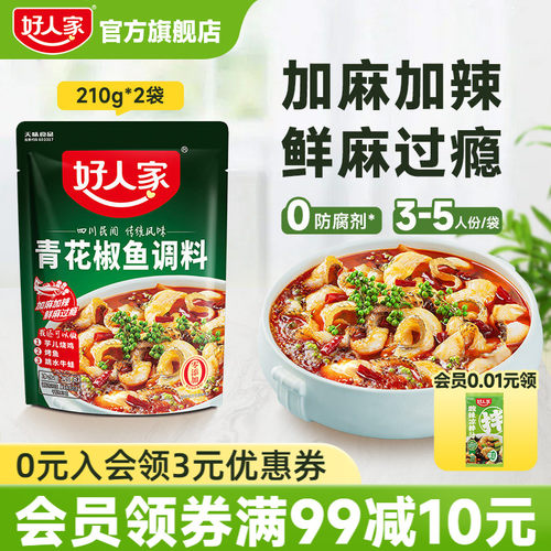 好人家青花椒鱼调料包210g*2