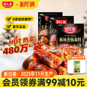 好人家香肠调味料烤肠灌腊肠腌制酱肉四川麻辣广味川味五香调料