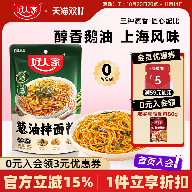 好人家葱油拌面酱150g小袋包装拌粉上海葱油拌面汁拌面条专用酱