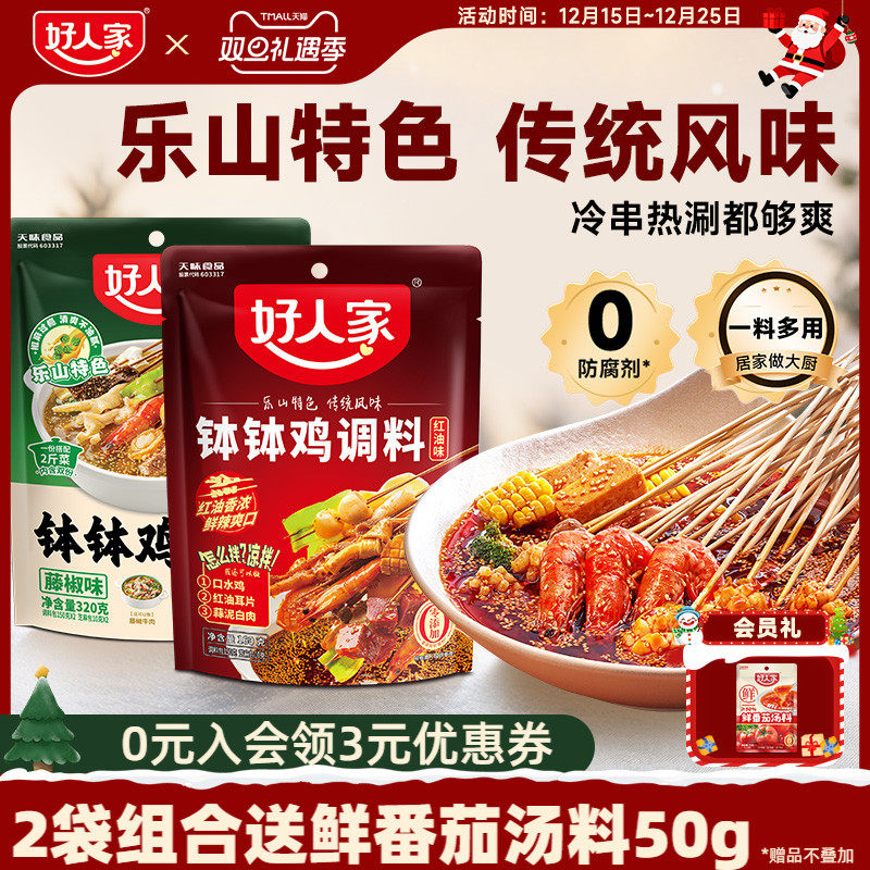 好人家四川乐山钵钵鸡调料麻辣红油口水鸡料包冷锅串串香