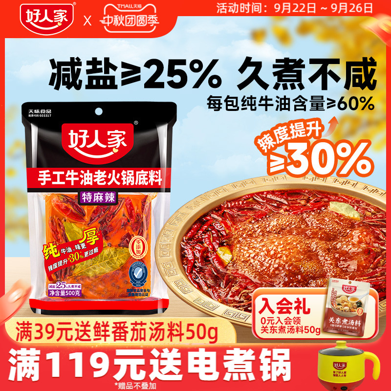 【好人家】特麻辣牛油火锅料底料500g
