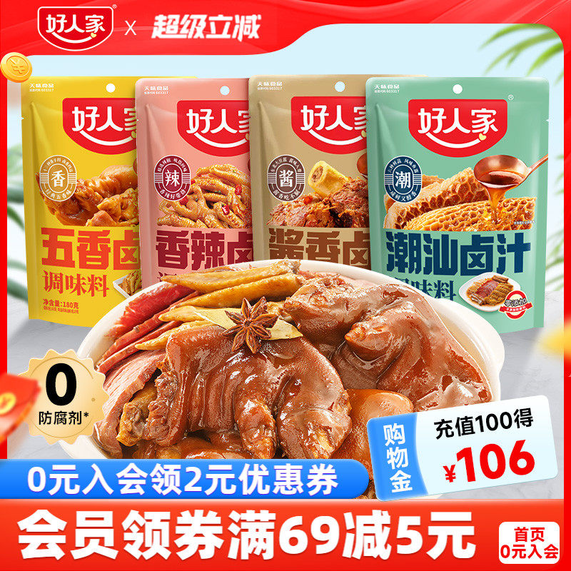 好人家五香卤汁卤料包家庭卤辣卤潮汕酱牛肉酱大骨卤虾卤牛肉料包
