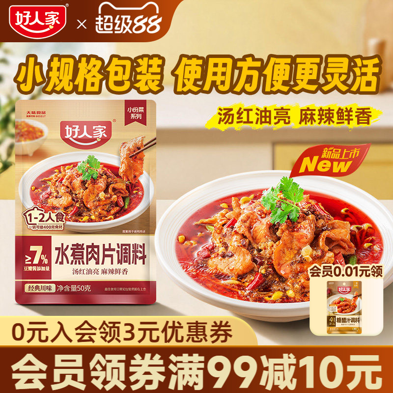 好人家水煮肉片调料50g麻辣香锅鱼香肉丝麻婆豆腐酱香糖醋汁家用