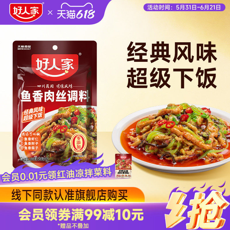好人家鱼香肉丝调料100g调味汁酱料包四川鱼香茄子家用小包调料包