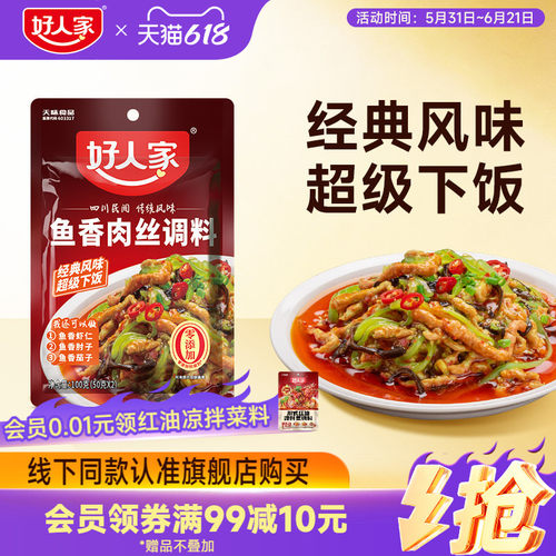 好人家鱼香肉丝调料包