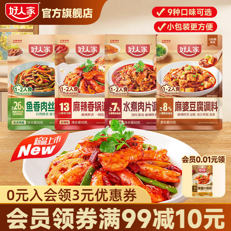 好人家麻辣香锅底料50g水煮肉片鱼香肉丝麻婆豆腐酱香糖醋汁家用