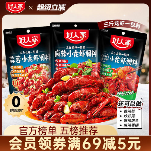好人家小龙虾调味料包麻辣蒜蓉味