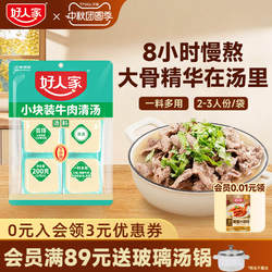 好人家牛肉清汤料包200g乐山跷脚牛肉底料牛肉汤料包独立小块不辣