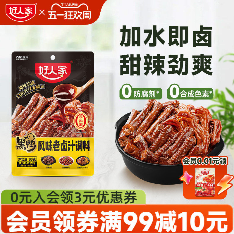 好人家黑鸭风味老卤汁调料黑鸭煲卤料包鸭翅鸭脖锁骨甜辣麻辣口味