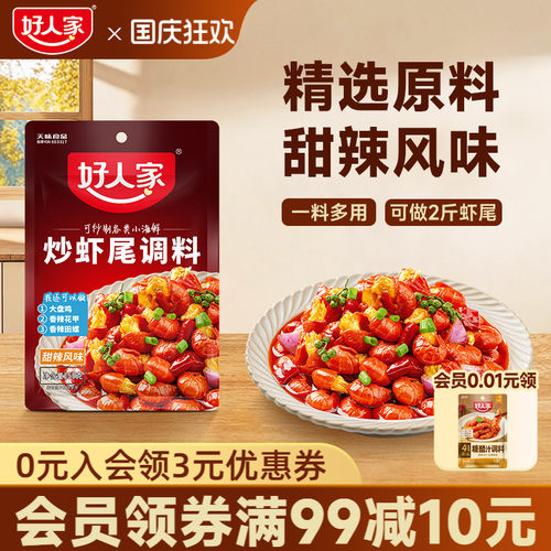 好人家炒虾尾调料小龙虾调料海鲜