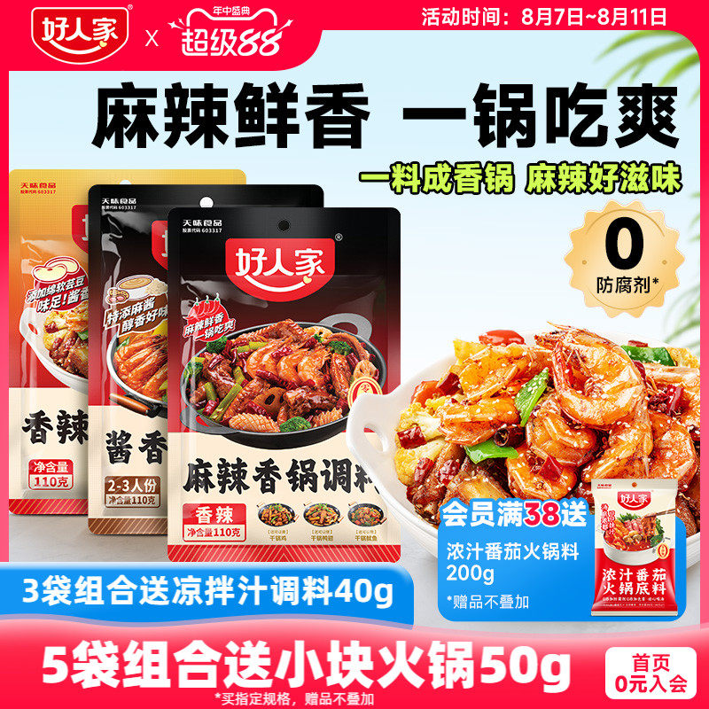 【秒杀】好人家麻辣香锅调料干锅酱酱香香锅底料家用四川香辣小包