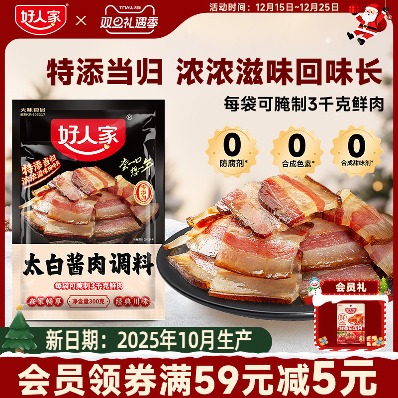 好人家太白酱肉腌料300g四川特产酱香风味腌肉川菜风干香肠腊肉料