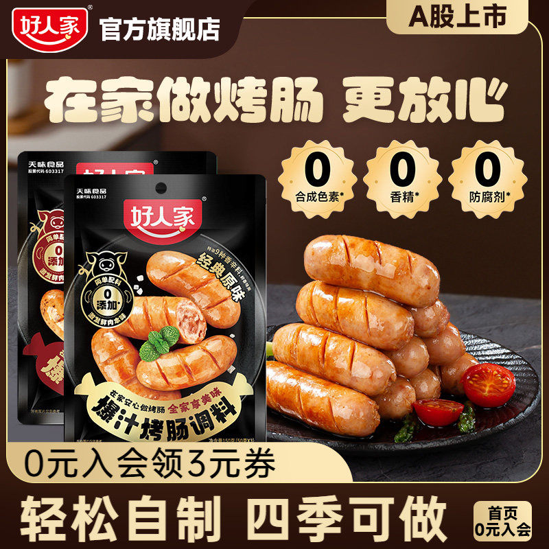 好人家烤肠调料火山石专用香肠调味料自制黑胡椒脆皮火腿肉肠家用