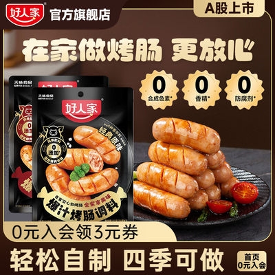 好人家烤肠调料家用火山石肉肠料